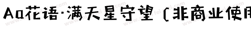 Aa花语·满天星守望 (非商业使用)转换器字体转换